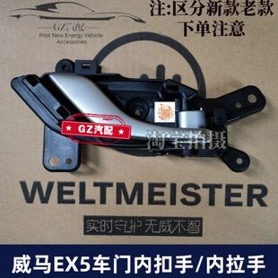 适用威马车门内拉手 EX5车门内把手门扣手主副驾驶车门拉手底座