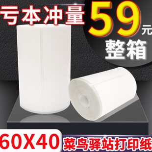 菜鸟驿站标签打印纸60X40 30快递驿站打印纸无纸管妈妈驿站入库取