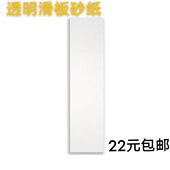 透明滑板砂纸中等粗细双翘长坂气孔砂纸33cm 90cm吸脚耐用