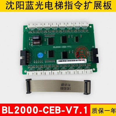沈阳蓝光电梯指令板 扩展板 BL2000-CEB-V6/V6.1/V7.1/V7原厂全新