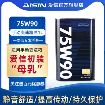 爱信(AISIN)GL5手动挡变速箱波箱 齿轮油/差速器油/后桥油 75W90