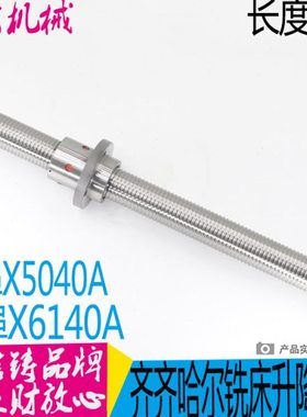 齐齐哈尔X5040 X6140A铣床用Z轴升降滚珠丝杆 FD5006*685 现货