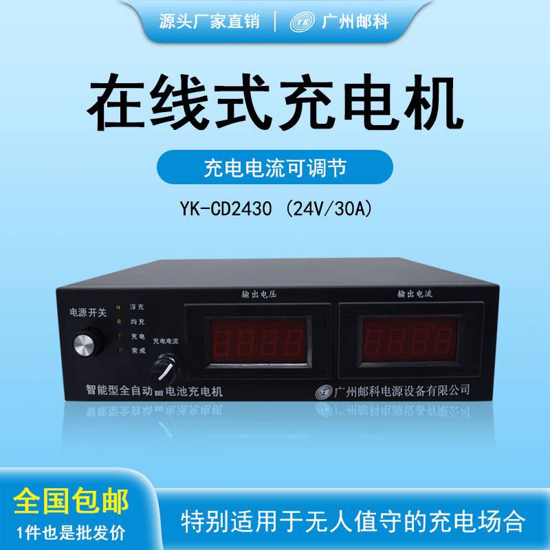 邮科全自动充电机12V24V48V/10A20A30A50A均浮充智能在线式充电机