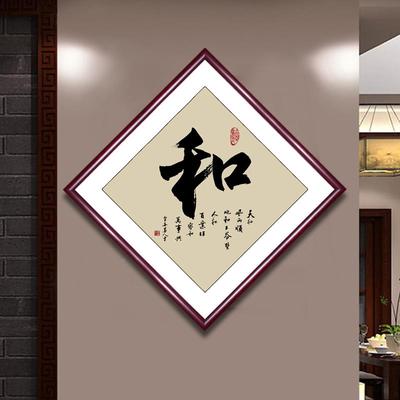 家字挂画新家和福顺玄关饰画中式客厅装走廊壁画餐室DCL厅茶字画