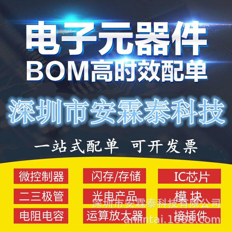 IC芯片二三极管连接器电容电阻电子元件一站式BOM配单