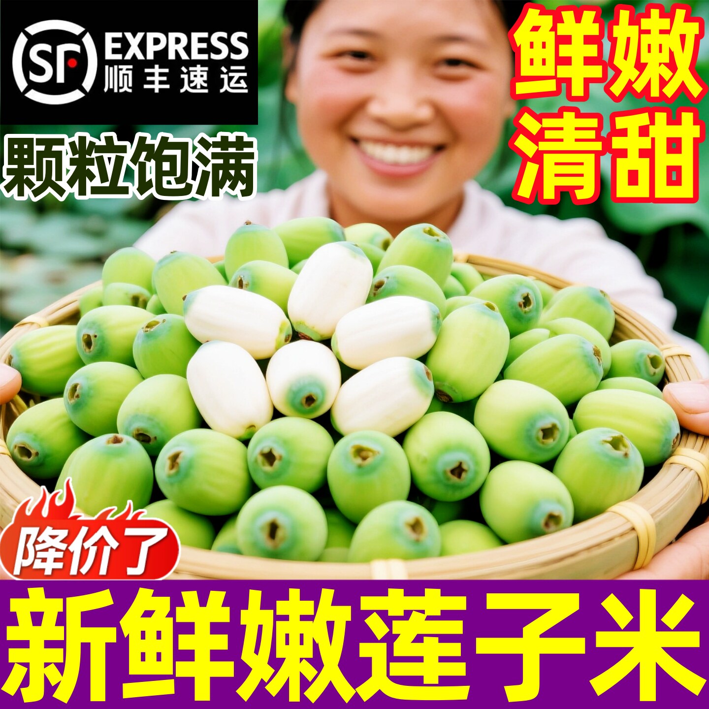 顺丰湘潭鲜嫩甜生吃莲子
