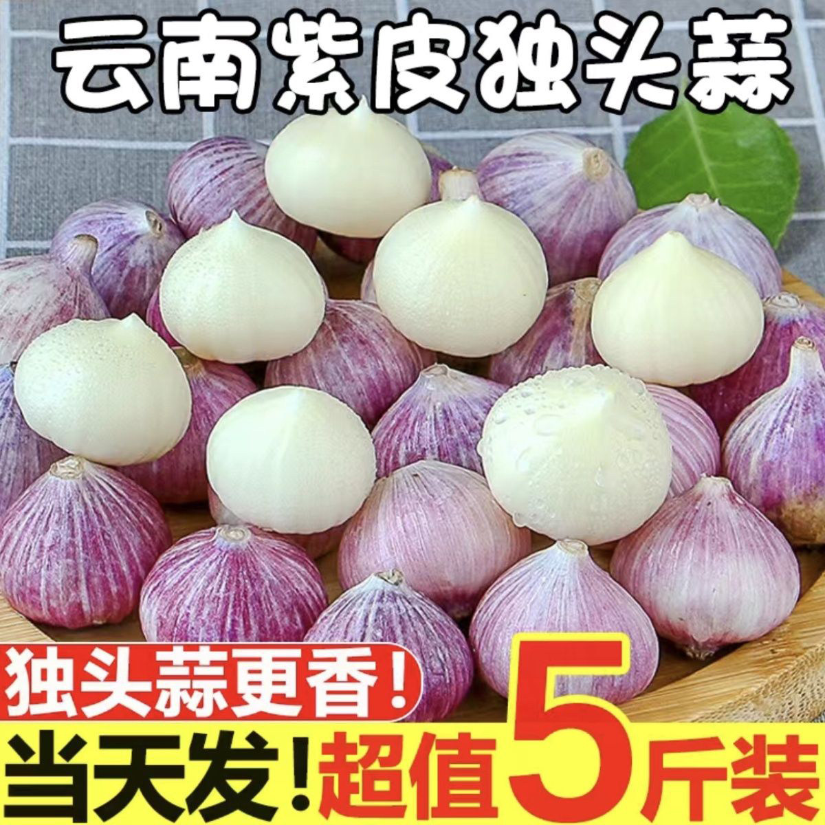正宗云南紫皮独头蒜干大蒜头新鲜干蒜圆头独蒜红辣蒜5斤蔬菜当季