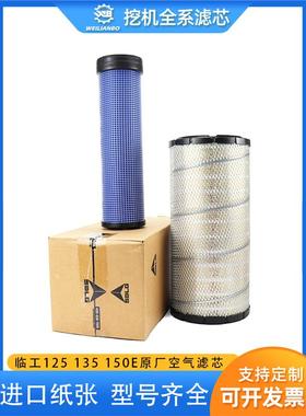挖掘机山东临工原厂125135E150E/F空气滤芯空滤滤清器保养配件