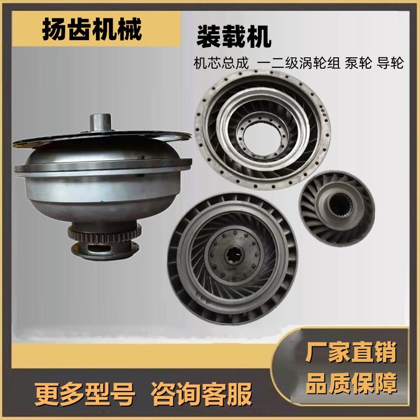 徐工30050500KL装载机一二级涡轮组泵轮导轮机芯总成变矩器