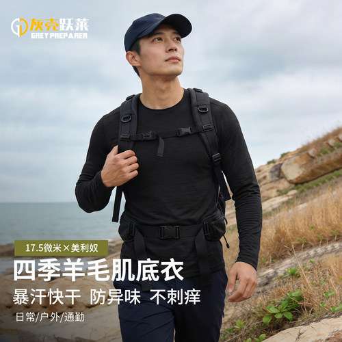 灰壳美利奴羊毛速干衣男保暖内衣