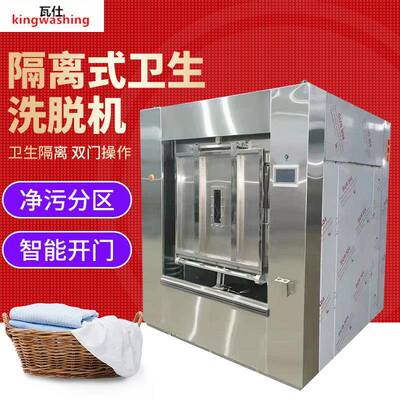 隔离式卫生洗脱机医院工厂洗衣机洗涤设备大型隔离式卫生洗脱机