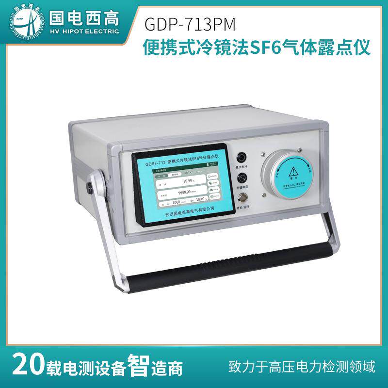 GDP-713PM便携式冷镜法SF6气体露点仪