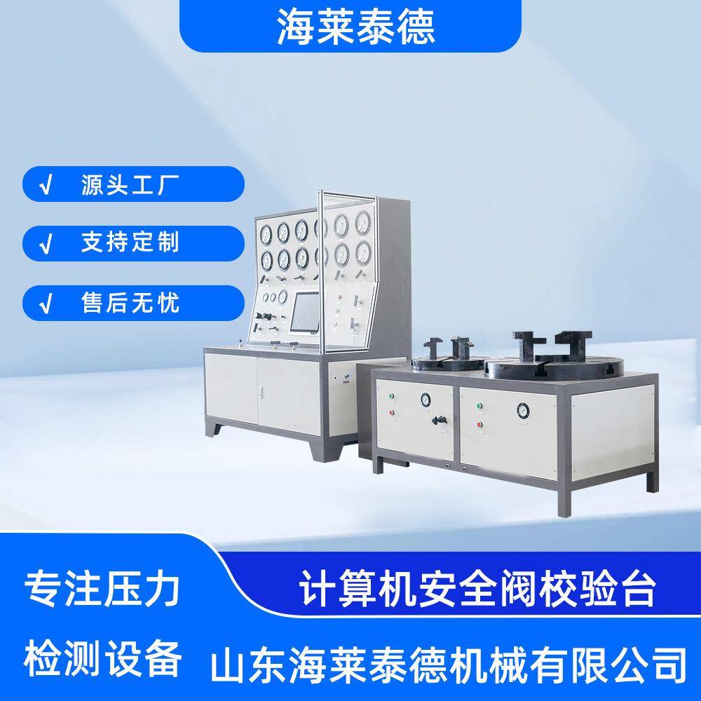 安全阀校验台计算机控制手动控制曲线记录打印离线安全阀校验