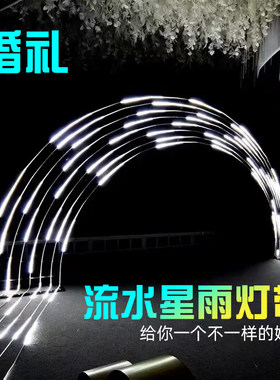 婚庆流星雨灯带流水追光跑马灯拱门婚礼道具舞台背景星空吊顶灯条