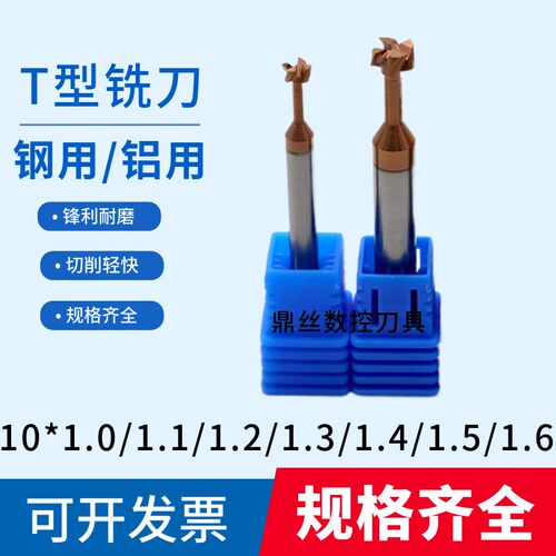 10*1/1.1/1.2/1.3/1.4/1.5/1.6钨钢T刀合金铝用T槽刀涂层T型铣刀