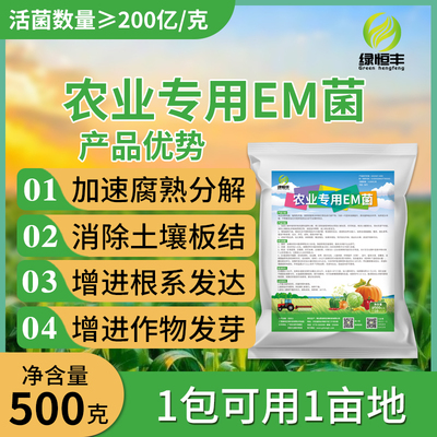 EM菌原菌农业专用种植厨余堆肥菌种发酵菌糠垃圾沤肥菌粉