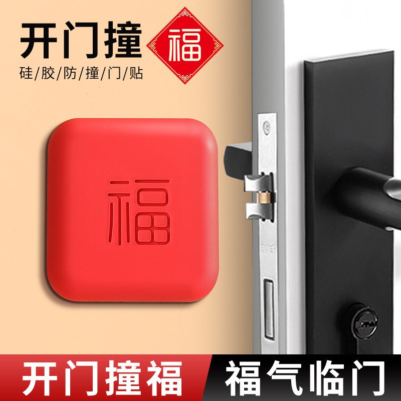 防撞福贴新年福字加厚门把手门锁门后墙面防碰撞缓冲垫入户门碰