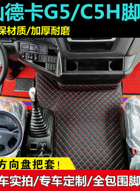 重汽新汕德卡g5脚垫c5h大货车驾驶室装饰用品专用全包围地垫脚垫