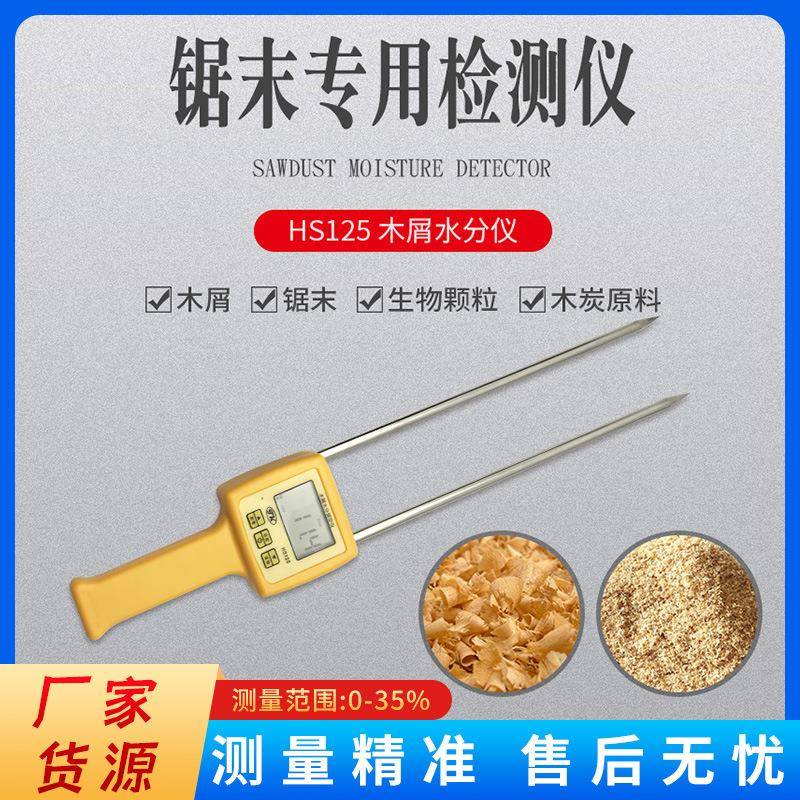 HS125锯末水分仪木粉刨花湿度计木粉水份测试仪木梢温度检测仪厂
