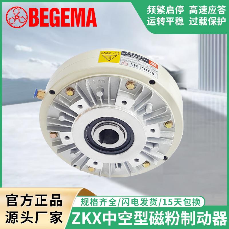 BEGEMAZX1S2AA005AA5g磁粉离合制动器中空内旋转现货24V刹车器