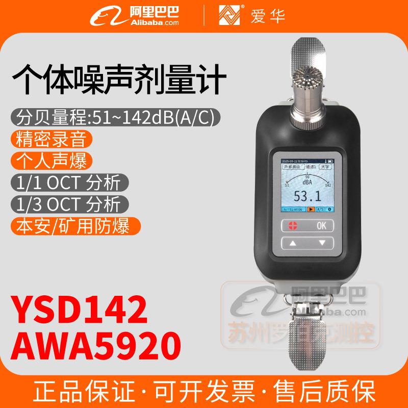 AWA5920个体噪声剂量计YSD142本安煤矿用防爆个人声暴露计