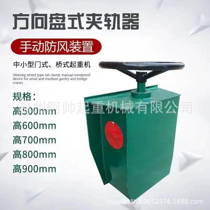 门式起重机龙门吊方向盘式夹轨器手动式简易夹轨器防风装置