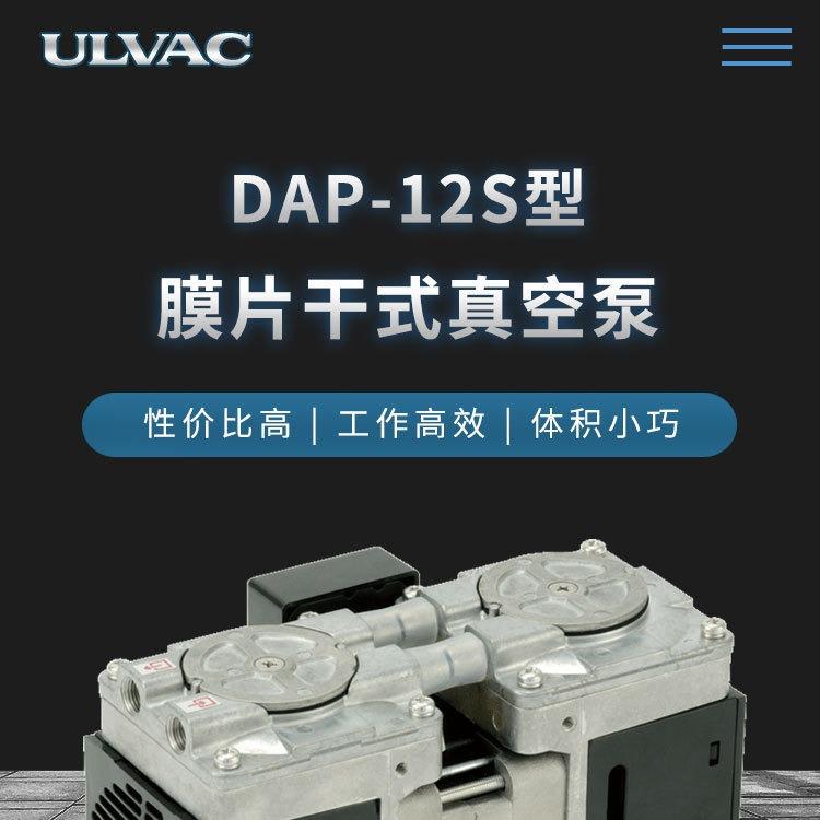 DAP-12S膜片干式真空泵ULVAC