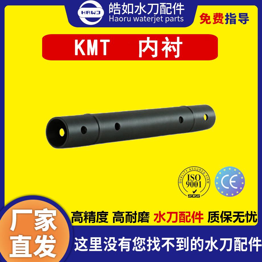 科美腾KMT水刀配件KMT内衬原厂超高压水射流切割配件现货