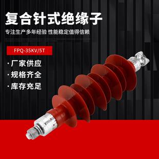 35KV户外高压支柱绝缘子FPQ-35/5T硅橡胶复合针式绝缘子20KV-35KV