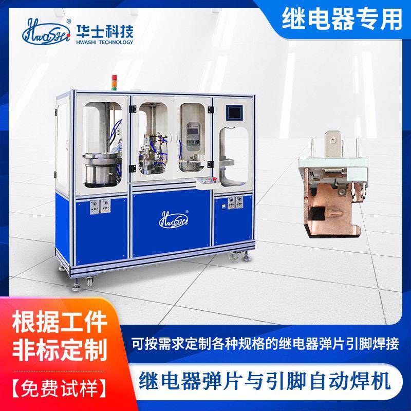 精密五金点焊机碰焊机继电器弹片引脚自动焊机导电金属焊接设备