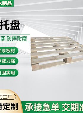 叉车托盘实木木托板全新木托盘工业卡板托盘木栈板防潮叉车板