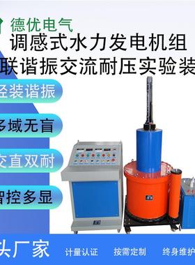 750KVA水力发电耐压装置50KV调感式谐振仪多电抗并联过压保护