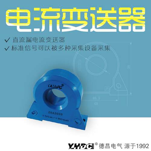 耀华德昌yhdc直流漏电流变送器零磁通互感器ZDA2020