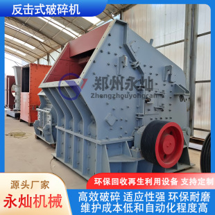 河卵石反击式破碎机 建筑石料粉碎机 大型矿渣废石页岩重锤反击破