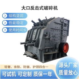 大口径石灰岩反击液压破碎机 石英砂铝矾土破碎设备 辉绿岩碎石机