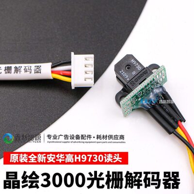 晶绘喷绘机光栅解码器/晶绘3000 4000 6000光栅感应器 H9730 精工