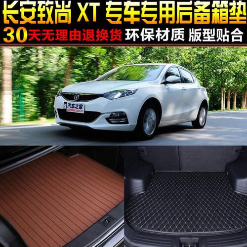 2013/14/15/16/17款长安逸动致尚XT两厢1.6L专用后备箱垫尾箱垫子