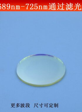 689-725nm通过滤光片通光片镀膜玻璃镜片T≈80%滤波片带通滤光片