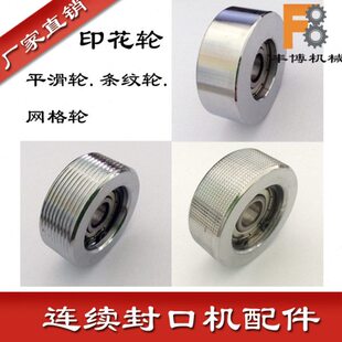 封口机配件压花轮印花轮条纹轮光滑轮皮带轮印字轮连续薄膜封口机