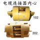 起重电磁吸盘电缆线铝壳连接器DL 202电缆快速插头接头内心芯 102