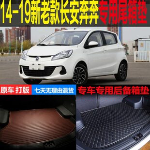 19新老款 长安奔奔专用尾箱垫后备箱垫行李仓垫 2014