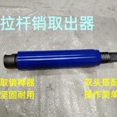 新款 挂车拉臂销取出器挂车拉杆销取出器取销子神器销子取出器