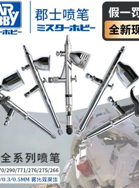 郡士喷笔 高达模型上色PS289/270/771/266/275/290 0.2/0.3/0.5mm