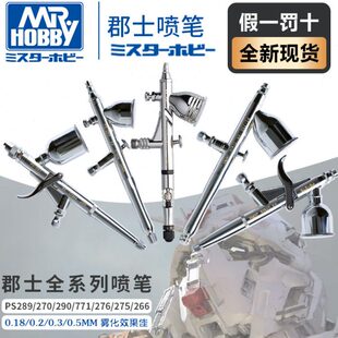 郡士喷笔 高达模型上色PS289/270/771/266/275/290 0.2/0.3/0.5mm
