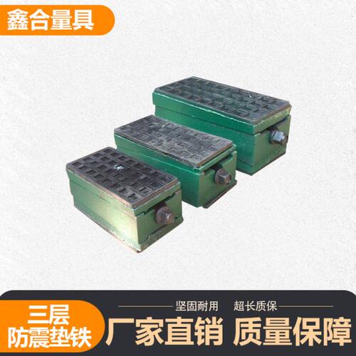 数控机床减震垫铁 三层防震地脚 等高平行块垫重型加厚可调节垫脚