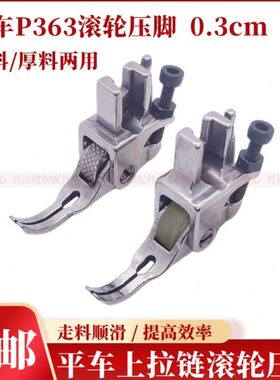 平车厚料牙签滚轮压脚P363窄压脚0.3窗帘平车装拉链轮子可调压脚