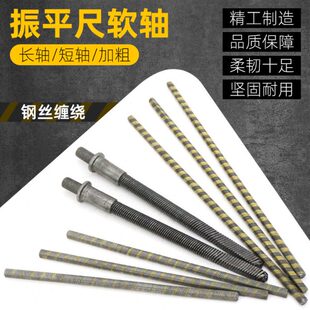 振平尺软轴传动轴汽油机震平尺整平机配件振动尺内芯上下连接软轴