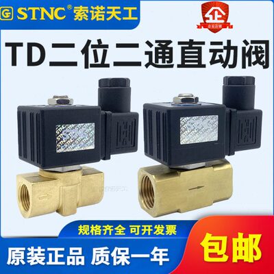 STNC索诺天工流体阀TD-08常闭型直动式水阀TD-10二通电磁阀TD-15