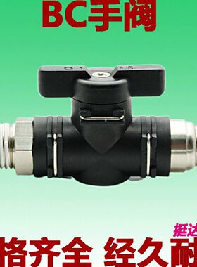 精品手阀BC4 6 8 10 12-01 02 03 04气动接头气管开关快插1/8 1/4