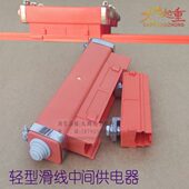 汉发轻型单极滑触线中间电源供电器导电轨道接线盒滑线供电连接头